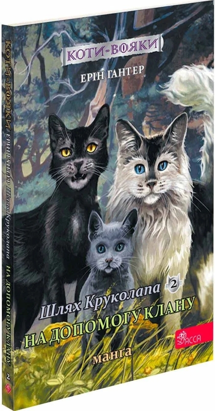Бумажная книга «Коти-вояки. Манґа 9. Шлях Круколапа. На допомогу Клану», автор Эрин Хантер - фото №1