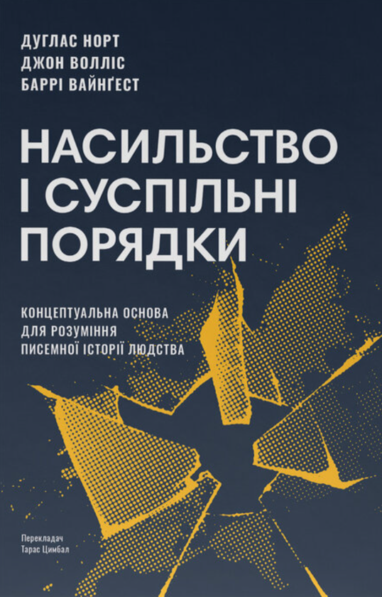 Бумажная книга «Насильство і суспільні порядки», авторов Дуглас Норт, Джон Уоллис, Барри Вайнгест - фото №1
