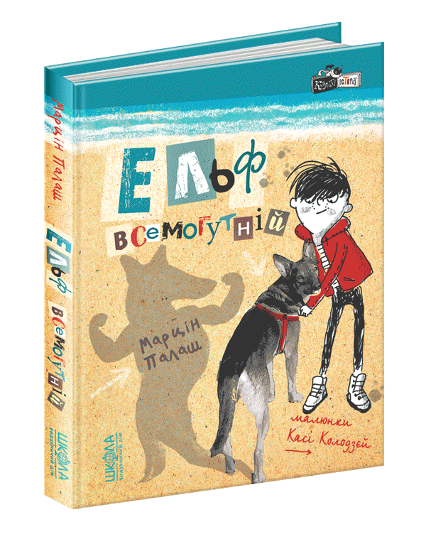 Бумажная книга «Ельф Всемогутній», автор Марцин Палаш - фото №1