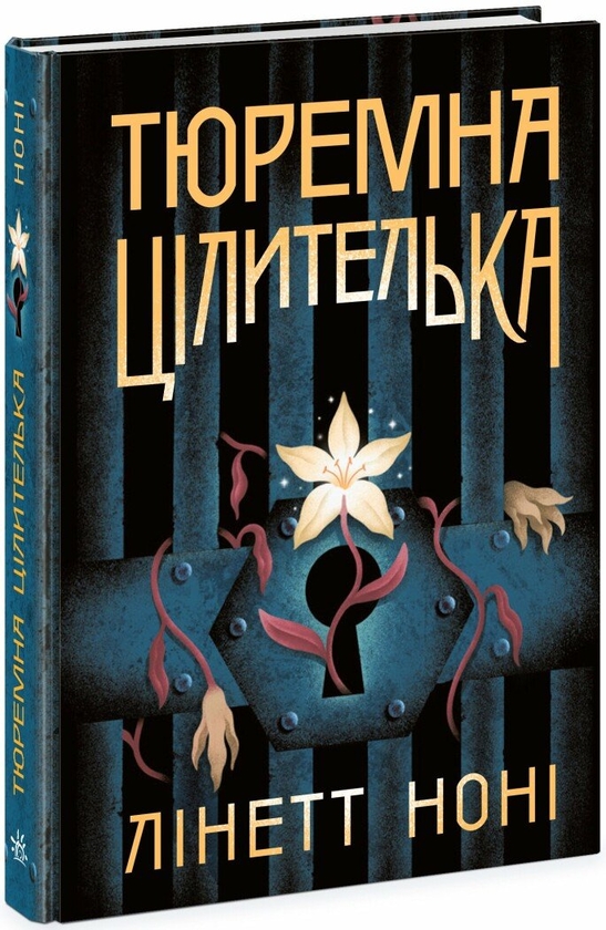 Паперова книга «Тюремна цілителька. Книга 1», автор Лінетт Ноні - фото №1