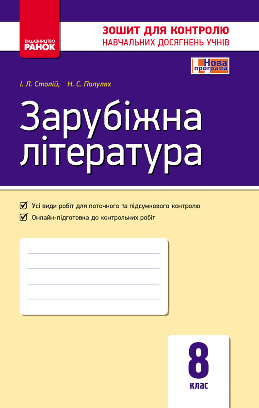 [object Object] «Зарубіжна література. Зошит для контролю навчальних досягнень учнів. 8 клас», авторів Наталія Полулях, Ірина Столій - фото №1