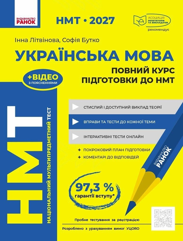 Паперова книга «НМТ 2027 Українська мова. Повний курс підготовки», авторів І. Літвінова, Софія Бутко - фото №1