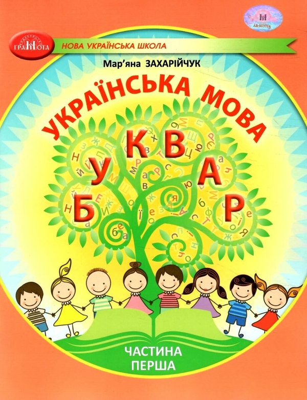 [object Object] «Українська мова. 1 клас. Буквар. Частина 1», автор Мар`яна Захарійчук - фото №1