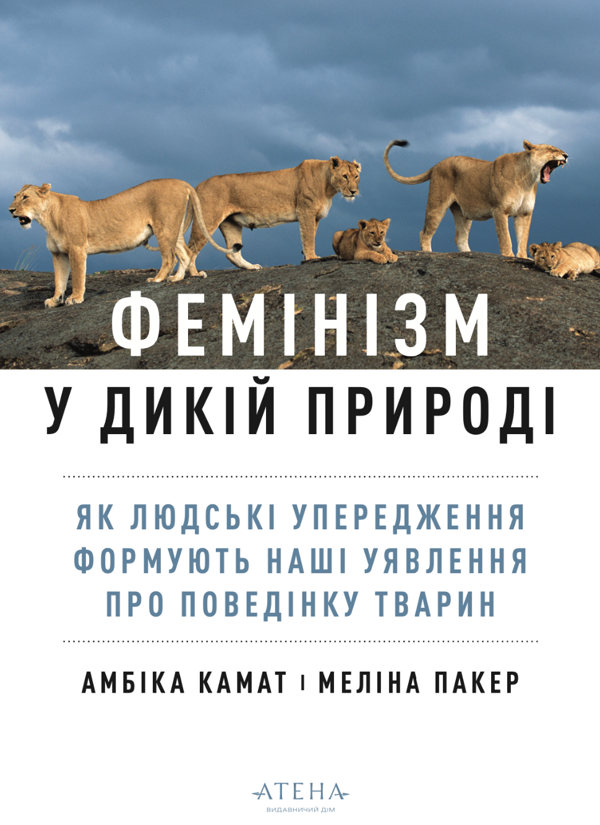 Бумажная книга «Фемінізм у дикій природі», автор Амбика Каматх - фото №1