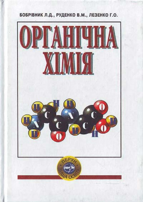Книга Органічна хімія
