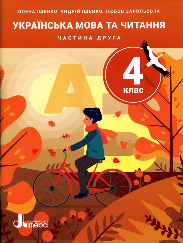 Бумажная книга «Українська мова та читання. 4 клас. Частина 2», авторов Андрей Ищенко, Любовь Зарольская, Елена Ищенко - фото №1