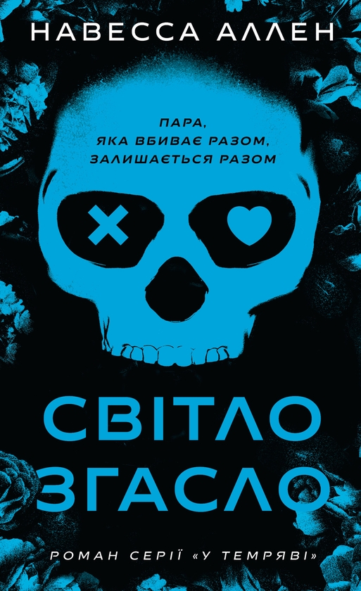 Бумажная книга «У темряві (комплект із 2-х книг)», автор Навесса Аллен - фото №1