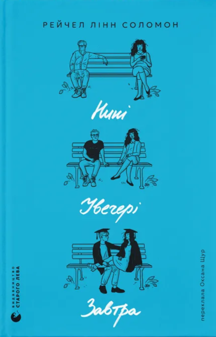 Електронна книга «Нині. Увечері. Завтра», автор Рейчел Лінн Соломон - фото №1