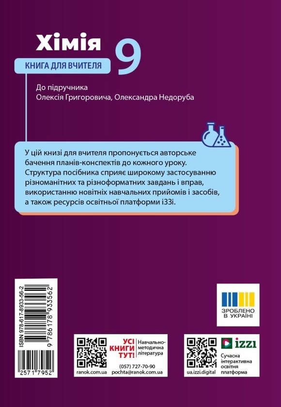 Paper book «Chemistry. Grade 9. Teacher's Book (for the textbook by O.V. Hryhorovych and O.Yu. Nedoruba)», authors Zinaida Vorona, Roman Vorona - фото №1
