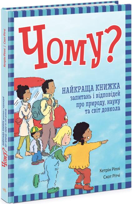 Бумажная книга «Енциклопедія в запитаннях і відповідях (комплект із 2 книг)», автор Кэтрин Рипли - фото №1
