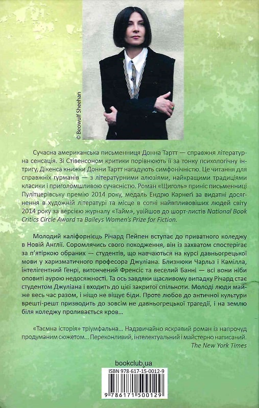 Бумажная книга «Таємна історія», автор Донна Тартт - фото №1