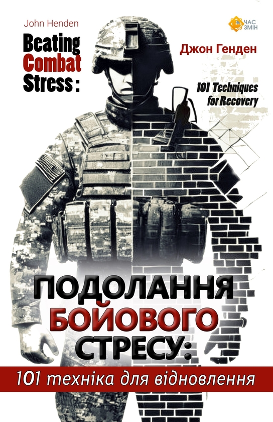 Бумажная книга «Подолання бойового стресу. 101 техніка для відновлення», автор Джон Хенден - фото №1