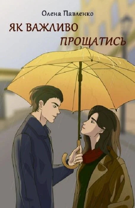 Бумажная книга «Як важливо прощатись», автор Елена Павленко - фото №1