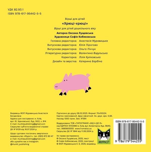 Бумажная книга «Хрюці-хрюці», автор Оксана Лущевская - фото №1