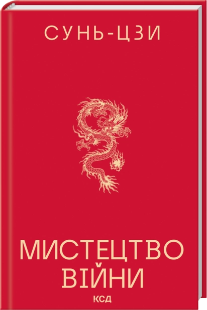 Бумажная книга «Мистецтво війни», автор Сунь-Цзы - фото №1