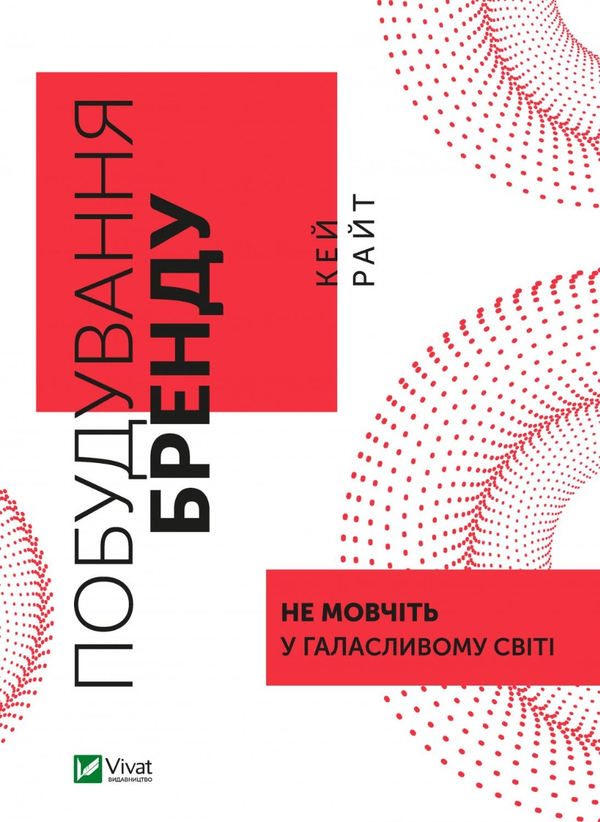 Бумажная книга «Побудування бренду: не мовчіть у галасливому світі», автор Кей Райт - фото №1