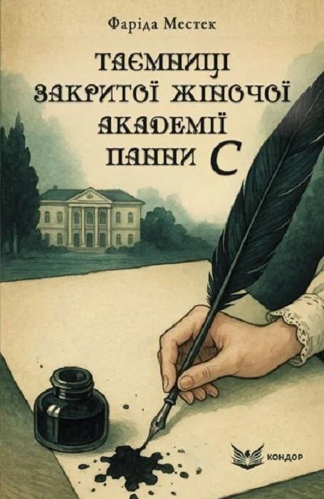 Бумажная книга «Таємниці закритої жіночої академії панни С», автор Фарида Местек - фото №1