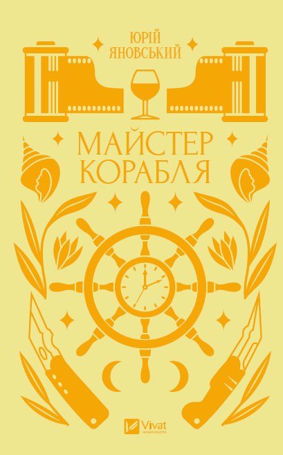 Бумажная книга «Майстер корабля», автор Юрий Яновский - фото №1