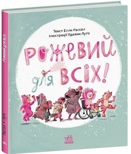 Бумажная книга «Рожевий для всіх!», автор Элла Рассел - фото №1
