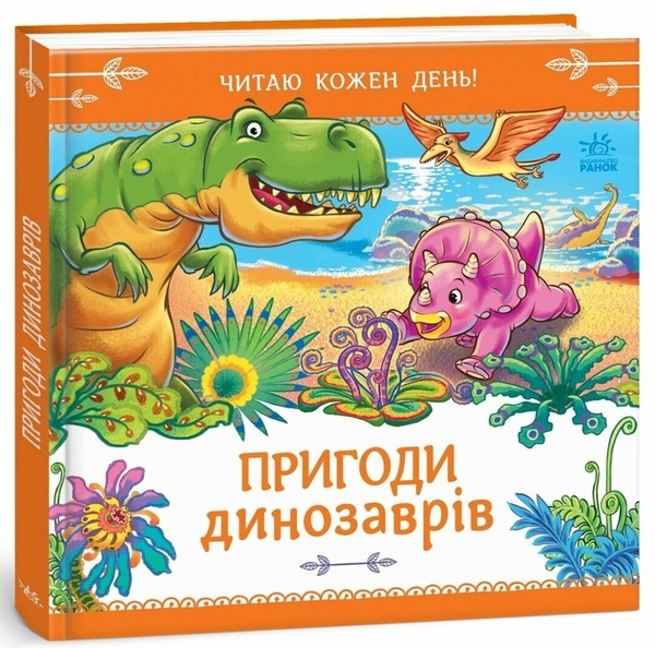 Паперова книга «Пригоди динозаврів», автор Геннадій Меламед - фото №1