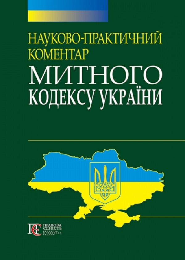 Бумажная книга «Науково-практичний коментар Митного кодексу України» - фото №1