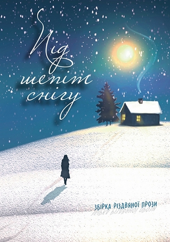 Книга Під шепіт снігу