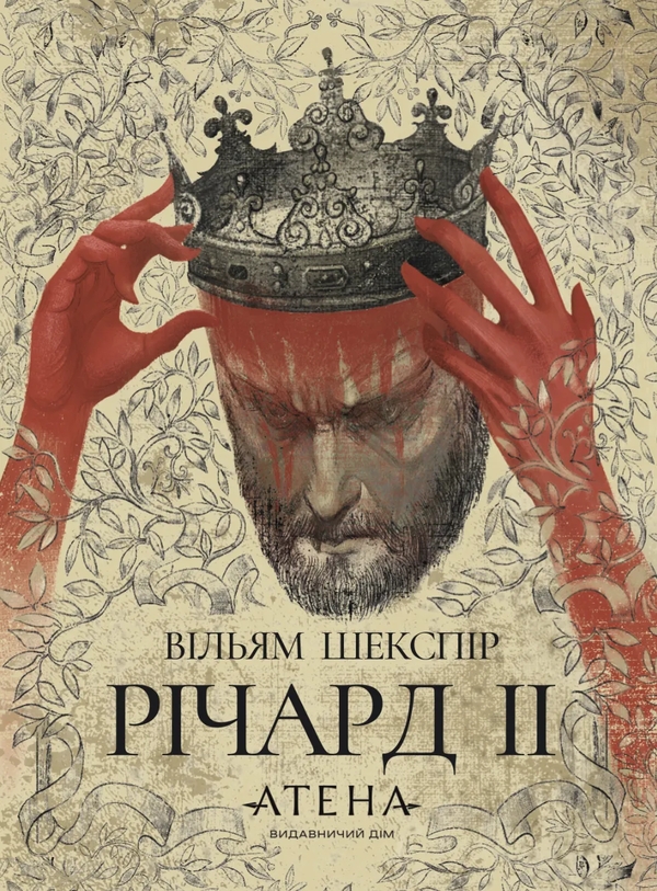 Бумажная книга «Річард ІІ», автор Уильям Шекспир - фото №1