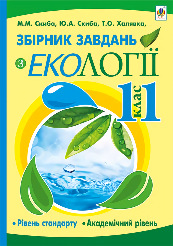 Книга Збірник завдань з екології. 11 клас