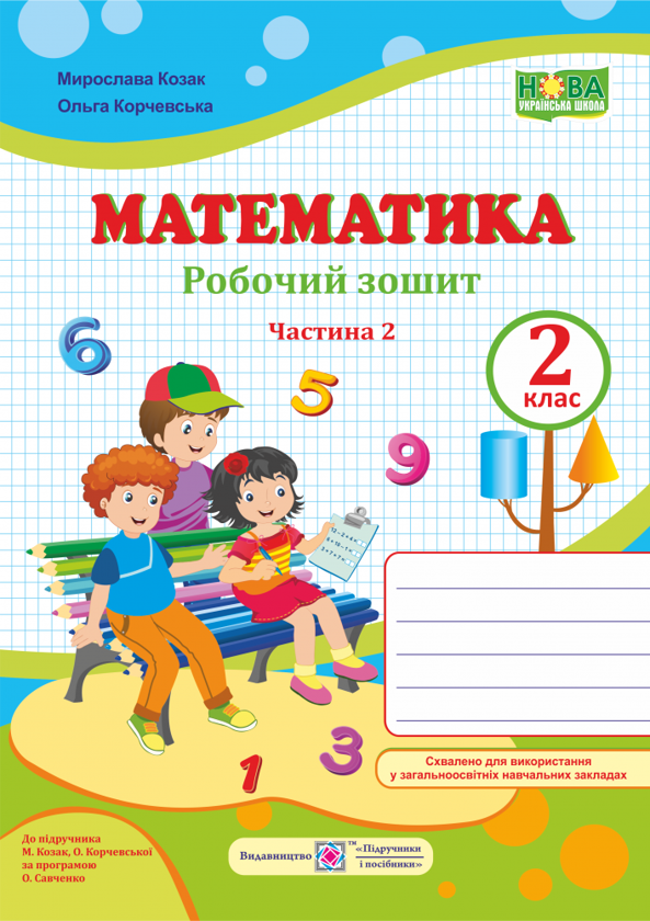 [object Object] «Математика. Робочий зошит. 2 клас. Частина 2. До підручника М. Козак, О. Корчевської», авторів Мирослава Козак, Ольга Корчевська - фото №1