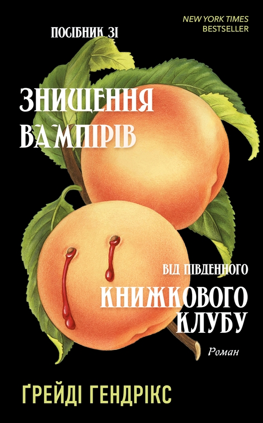 Бумажная книга «Посібник зі знищення вампірів від Південного книжкового клубу», автор Грейди Хендрикс - фото №1