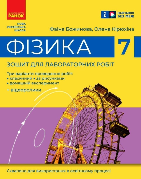 [object Object] «Фізика. 7 клас. Зошит для лабораторних робіт», авторів Фаїна Божинова, Олена Кірюхіна - фото №1