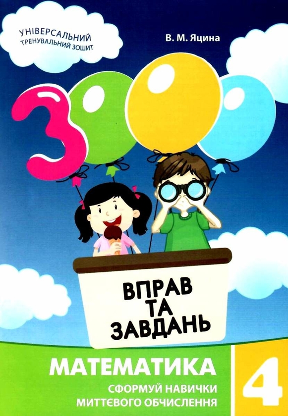Бумажная книга «3000 вправ та завдань. Математика. 4 клас», автор Валентина Яцина - фото №1