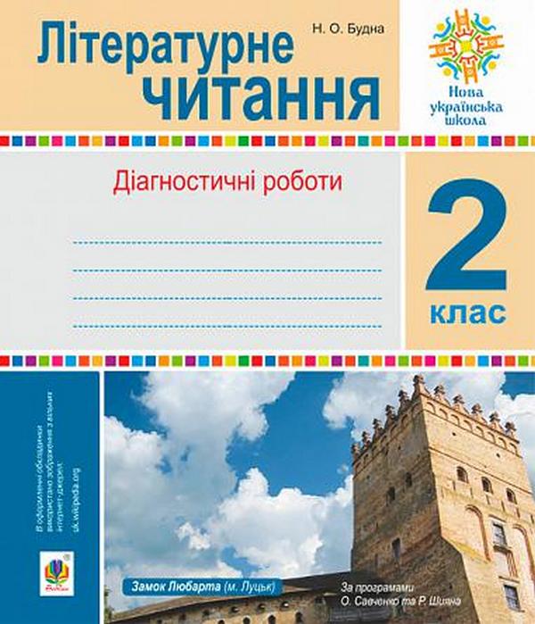 Бумажная книга «Літературне читання.  Діагностичні роботи. 2 клас», автор Наталья Будная - фото №1