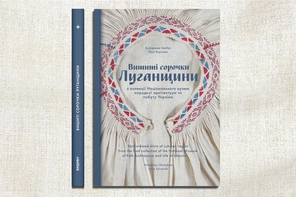 Бумажная книга «Вишиті сорочки Луганщини», авторов Владимир Щибря, Леся Воронюк - фото №1
