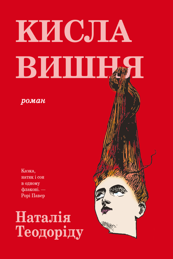 Бумажная книга «Кисла вишня», автор Наталья Теодориду - фото №1