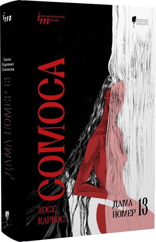 Паперова книга «Дама номер 13», автор Хосе Карлос Сомоса - фото №1