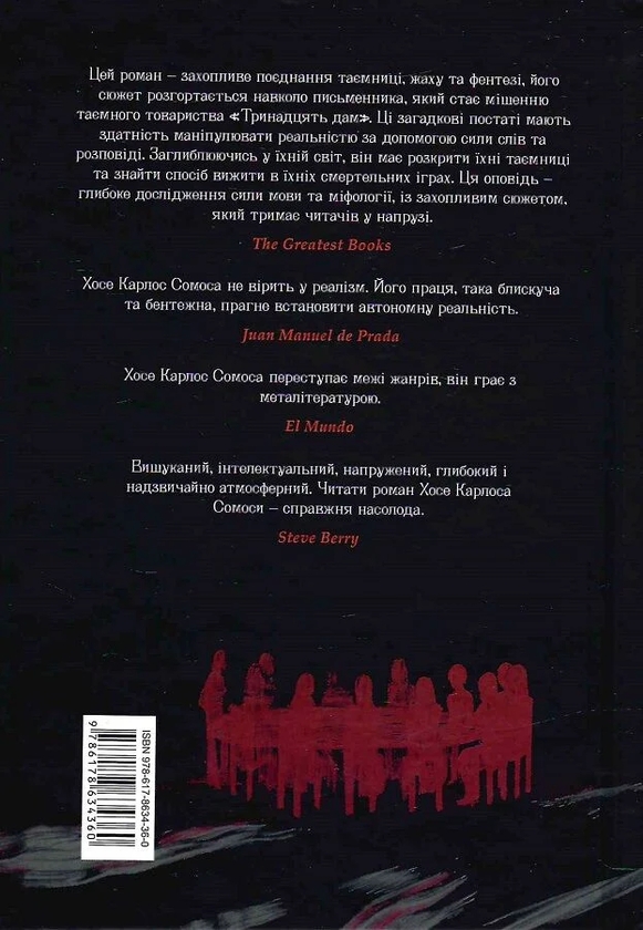 Паперова книга «Дама номер 13», автор Хосе Карлос Сомоса - фото №1