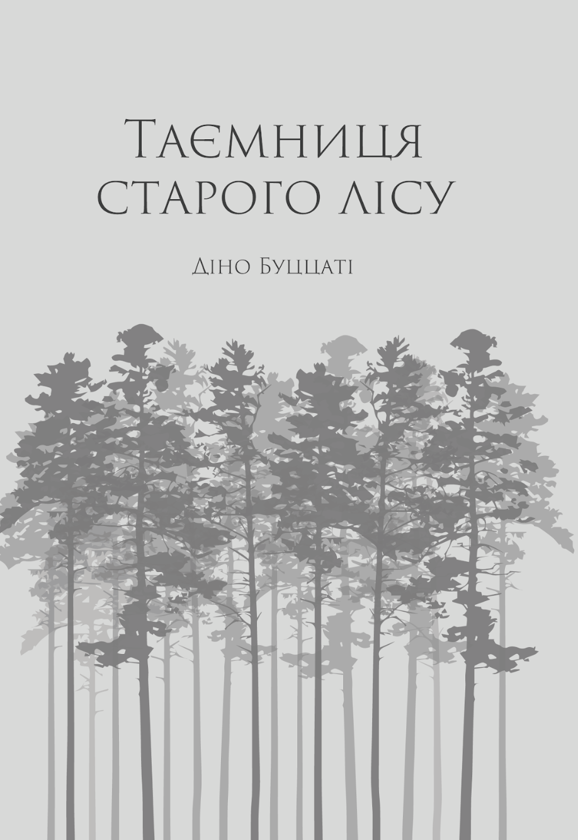 Бумажная книга «Таємниця Старого Лісу», автор Дино Буццати - фото №1