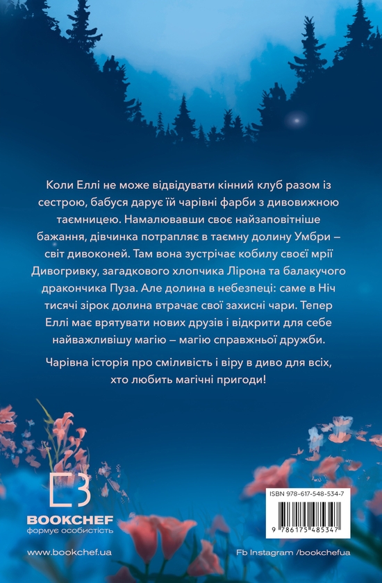 Паперова книга «Дивогривка. Книга 1. Пробудження кінської магії», автор Яна Гох - фото №1