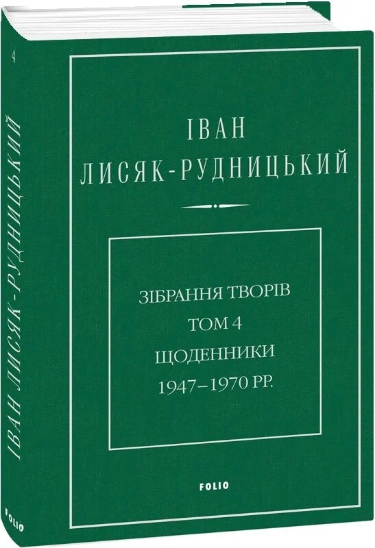 Бумажная книга «Зібрання творів. Том 4. Щоденники 1947–1970 рр.», автор Иван Лисяк-Рудницкий - фото №1