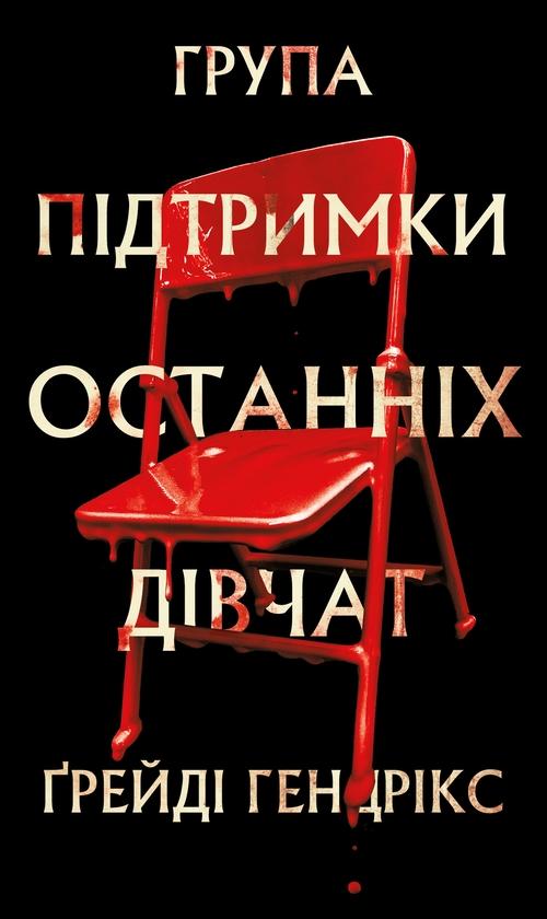 Бумажная книга «Комплект книжок Ґрейді Гендрікса», автор Грейди Хендрикс - фото №1