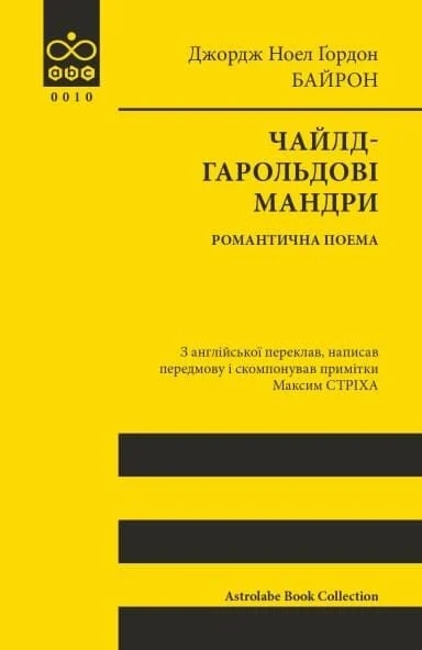 Паперова книга «Чайлд-Гарольдові мандри», автор Джордж Байрон - фото №1