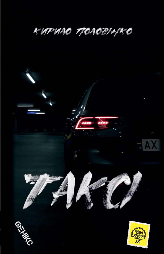 Книга Таксі
