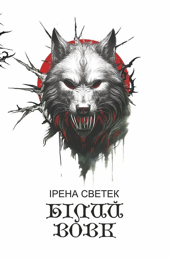 Книга Білий вовк. Книга 2