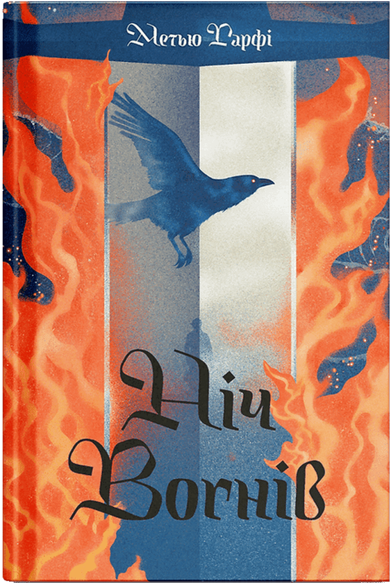 Бумажная книга «Ніч вогнів», автор Мэтью Харффи - фото №1