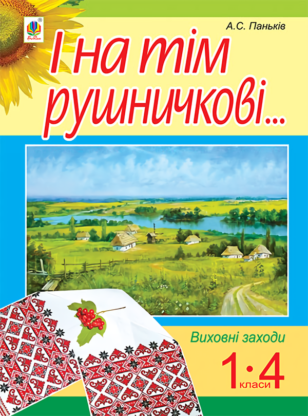 Книга І на тім рушничкові... Виховні заходи. 1-4 клас
