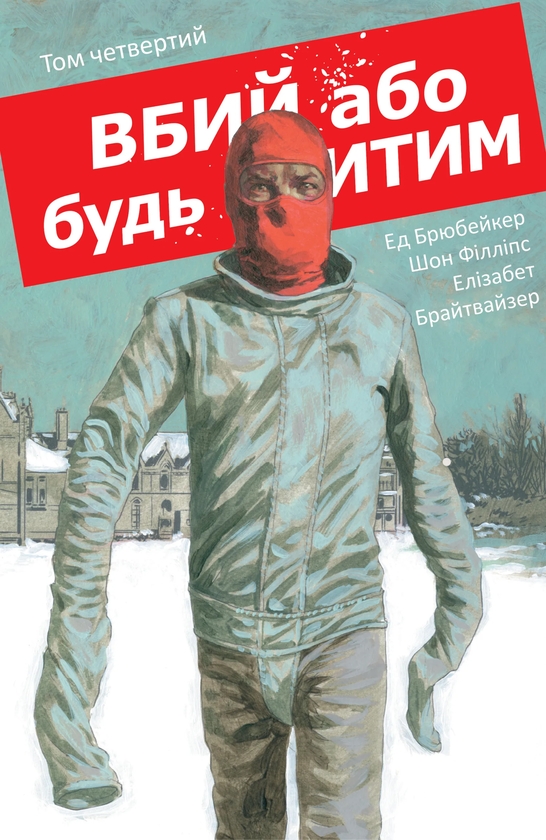 Бумажная книга «Вбий або будь убитим. Том 4 », автор Эд Брюбейкер - фото №1