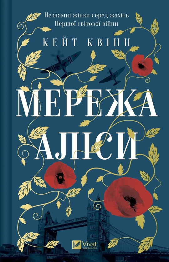Паперова книга «Мережа Аліси», автор Кейт Квінн - фото №1