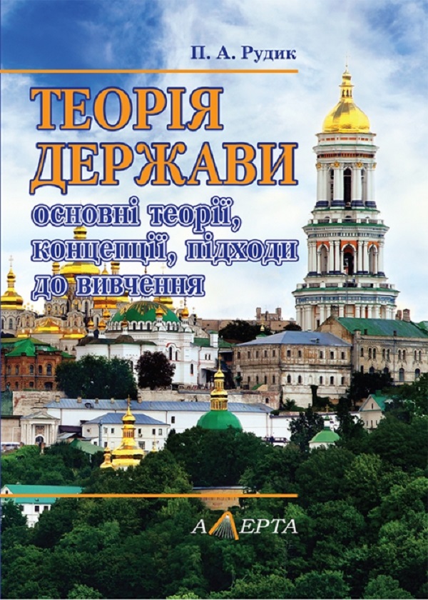 [object Object] «Теорія держави: основні теорії, концепції, підходи до вивчення. Навчальний посібник», автор Петро Рудик - фото №1