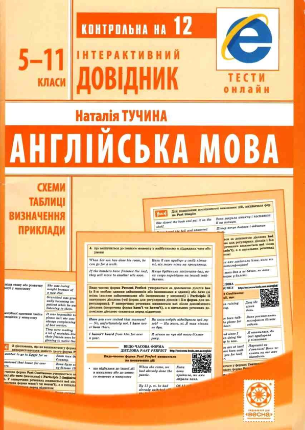 Бумажная книга «Інтерактивний довідник. Англійська мова. 5-11 клас» - фото №1